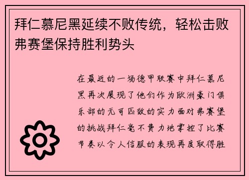 拜仁慕尼黑延续不败传统，轻松击败弗赛堡保持胜利势头
