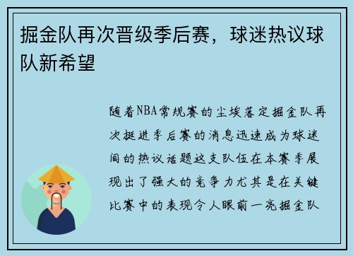 掘金队再次晋级季后赛，球迷热议球队新希望