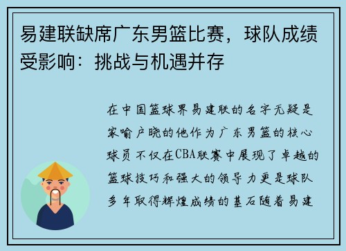 易建联缺席广东男篮比赛，球队成绩受影响：挑战与机遇并存