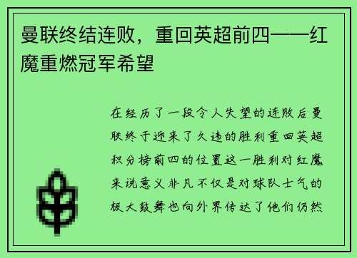 曼联终结连败，重回英超前四——红魔重燃冠军希望