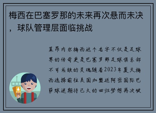 梅西在巴塞罗那的未来再次悬而未决，球队管理层面临挑战