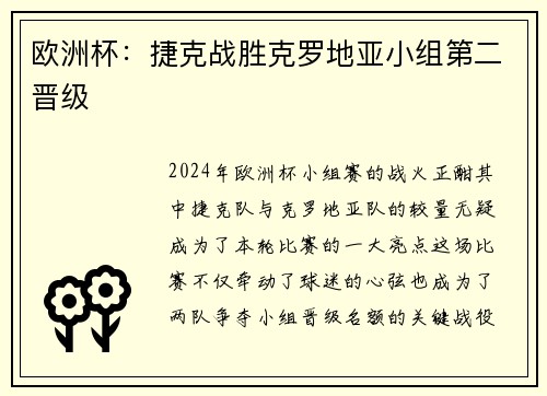 欧洲杯：捷克战胜克罗地亚小组第二晋级