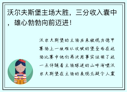 沃尔夫斯堡主场大胜，三分收入囊中，雄心勃勃向前迈进！