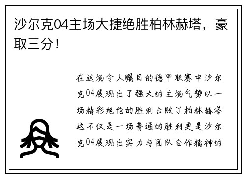 沙尔克04主场大捷绝胜柏林赫塔，豪取三分！