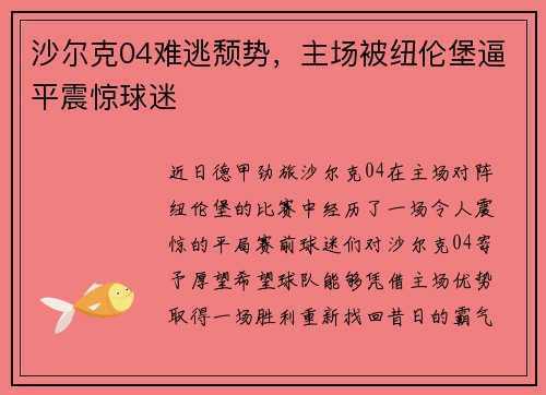 沙尔克04难逃颓势，主场被纽伦堡逼平震惊球迷