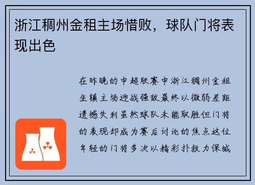 浙江稠州金租主场惜败，球队门将表现出色