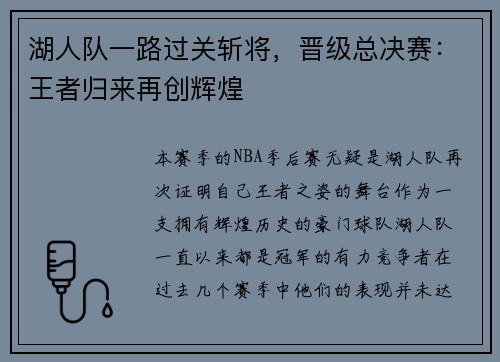 湖人队一路过关斩将，晋级总决赛：王者归来再创辉煌