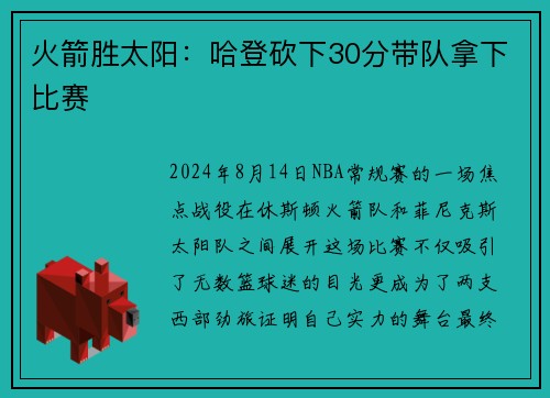 火箭胜太阳：哈登砍下30分带队拿下比赛