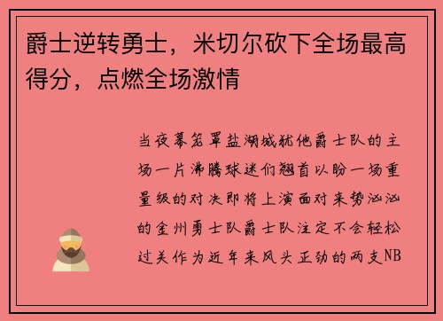 爵士逆转勇士，米切尔砍下全场最高得分，点燃全场激情