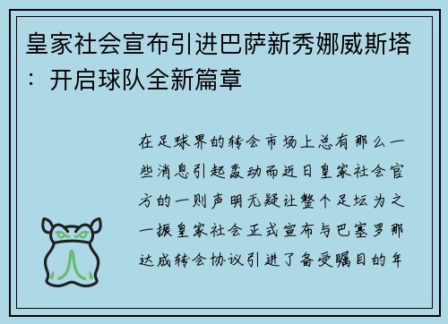 皇家社会宣布引进巴萨新秀娜威斯塔：开启球队全新篇章