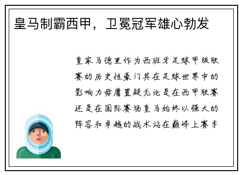 皇马制霸西甲，卫冕冠军雄心勃发