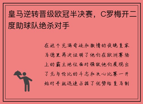 皇马逆转晋级欧冠半决赛，C罗梅开二度助球队绝杀对手