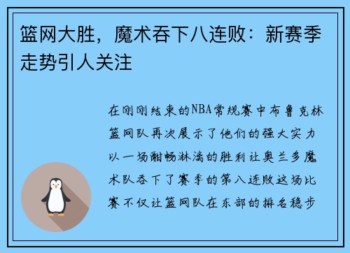 篮网大胜，魔术吞下八连败：新赛季走势引人关注
