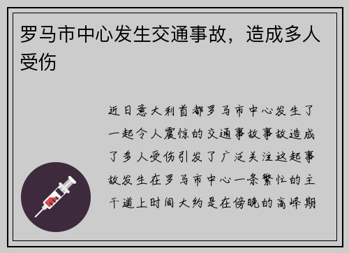 罗马市中心发生交通事故，造成多人受伤