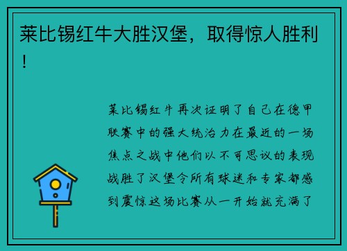 莱比锡红牛大胜汉堡，取得惊人胜利！