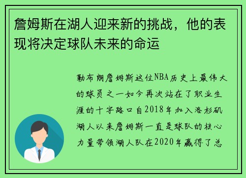 詹姆斯在湖人迎来新的挑战，他的表现将决定球队未来的命运