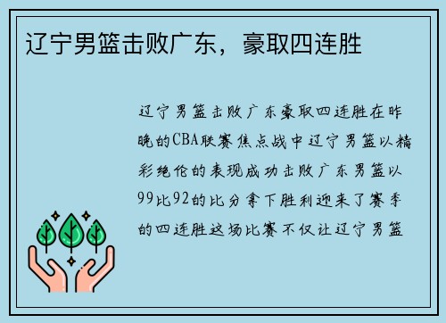 辽宁男篮击败广东，豪取四连胜