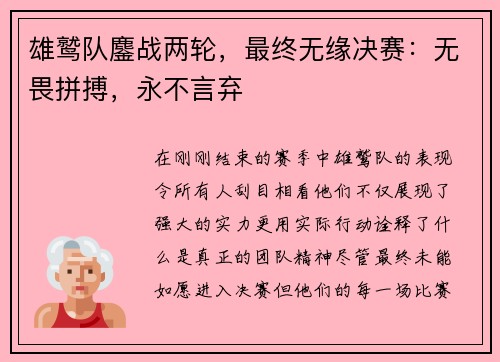 雄鹫队鏖战两轮，最终无缘决赛：无畏拼搏，永不言弃