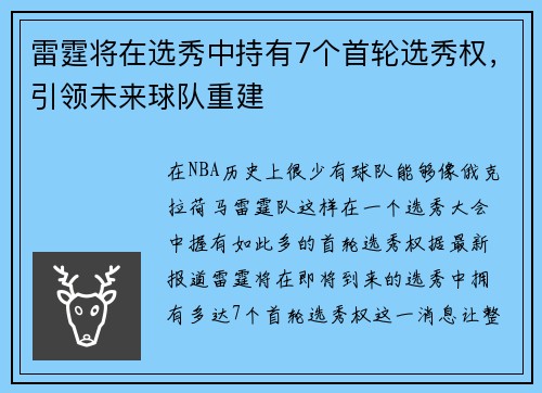 雷霆将在选秀中持有7个首轮选秀权，引领未来球队重建