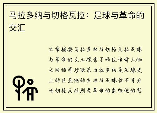 马拉多纳与切格瓦拉：足球与革命的交汇