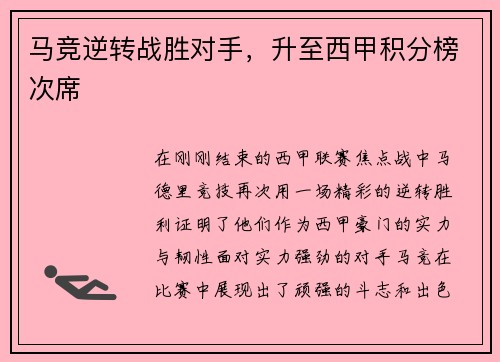 马竞逆转战胜对手，升至西甲积分榜次席