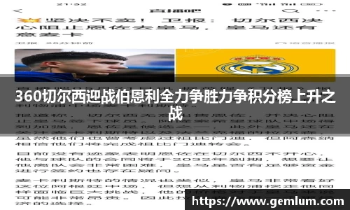 360切尔西迎战伯恩利全力争胜力争积分榜上升之战