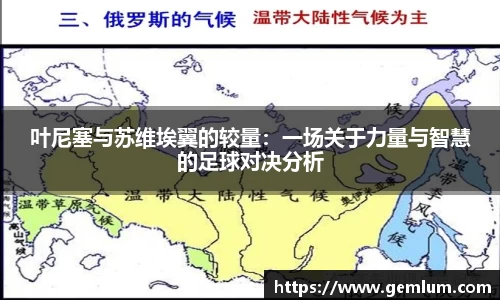叶尼塞与苏维埃翼的较量：一场关于力量与智慧的足球对决分析